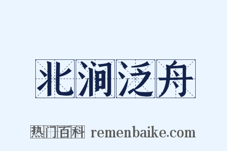 北涧泛舟是什么意思的图片